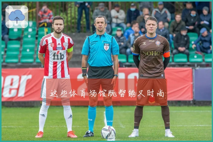 这些体育场馆既智能又时尚