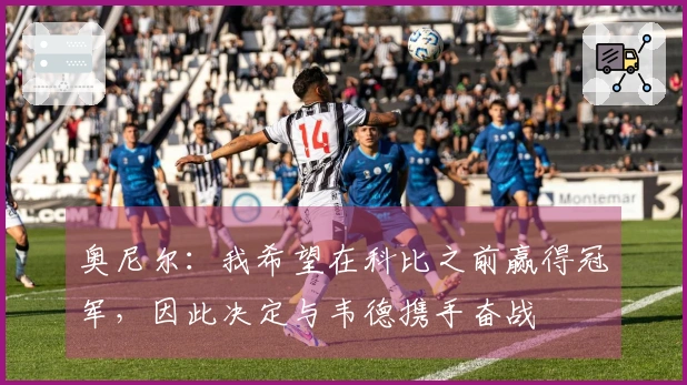 奥尼尔：我希望在科比之前赢得冠军，因此决定与韦德携手奋战