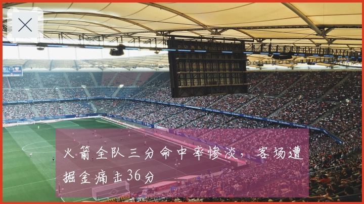 火箭全队三分命中率惨淡，客场遭掘金痛击36分