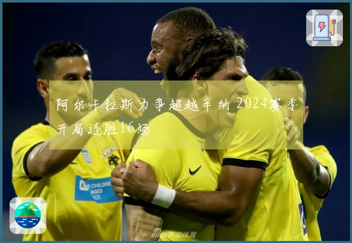 阿尔卡拉斯力争超越辛纳 2024赛季开局连胜16场