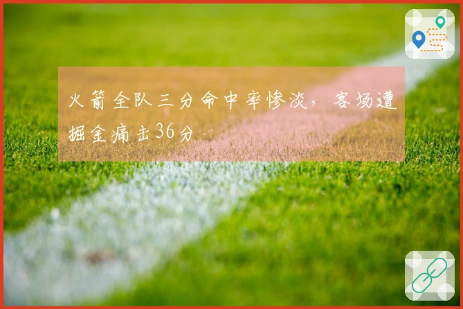 火箭全队三分命中率惨淡，客场遭掘金痛击36分