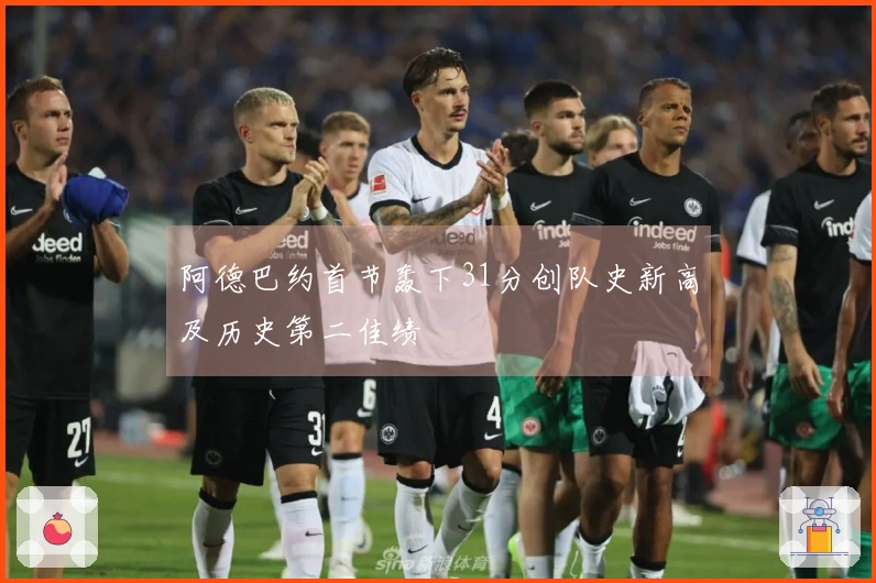 阿德巴约首节轰下31分创队史新高及历史第二佳绩