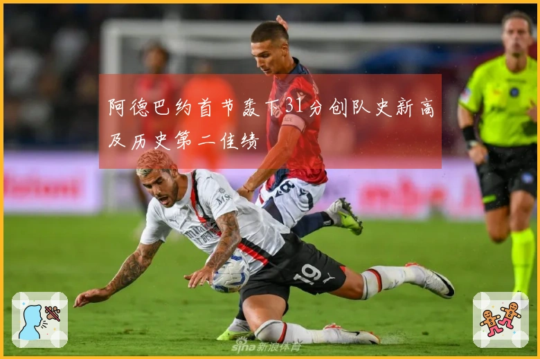 阿德巴约首节轰下31分创队史新高及历史第二佳绩