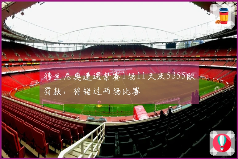 穆里尼奥遭遇禁赛1场11天及5355欧罚款，将错过两场比赛