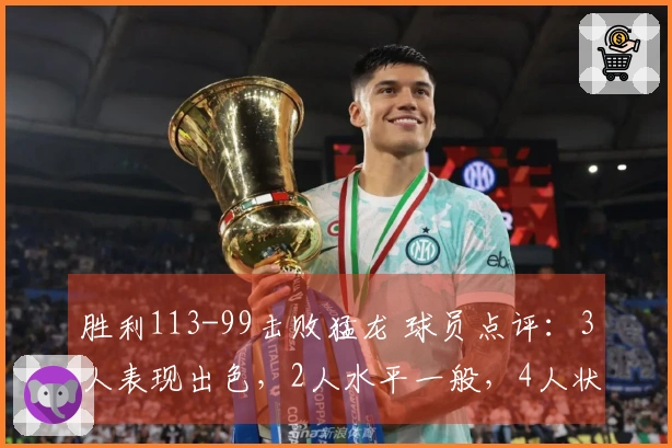 胜利113-99击败猛龙 球员点评：3人表现出色，2人水平一般，4人状态不佳