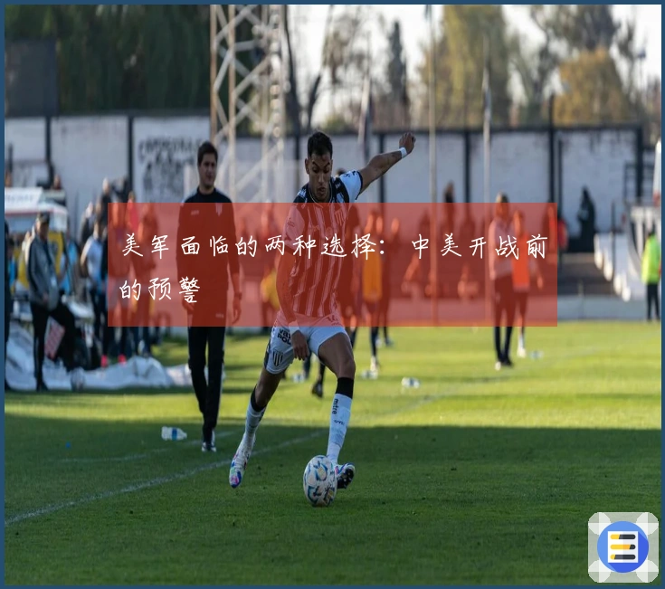 美军面临的两种选择：中美开战前的预警