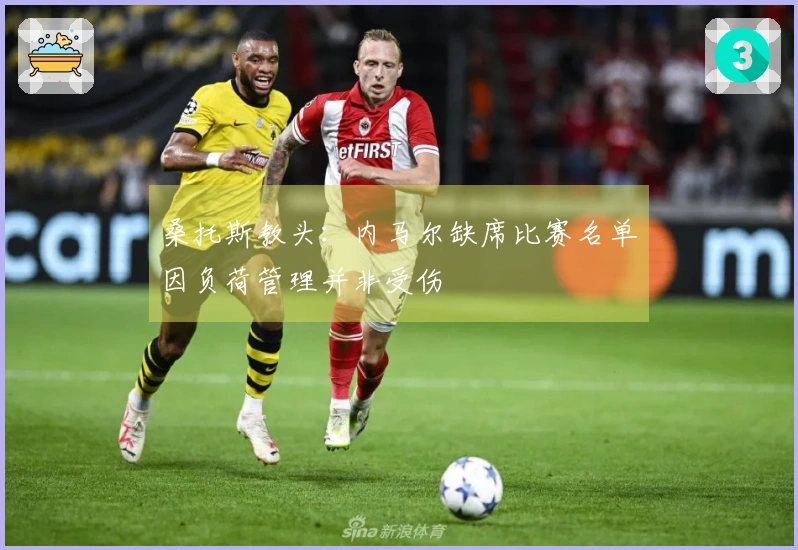 桑托斯教头：内马尔缺席比赛名单因负荷管理并非受伤