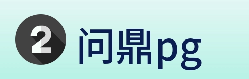 问鼎pg logo